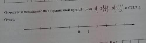 Отметьте и подпишите координаты прямой точки А(-2 11/15), В(3 11/13) и С у меня впр