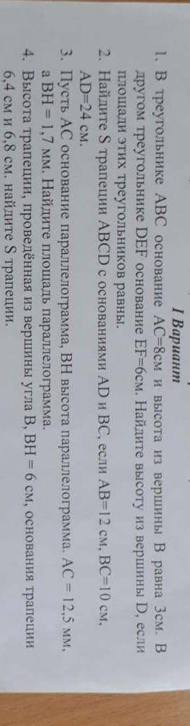 1. В треугольнике АВС основание АC-8см и высота из вершины В равна Зсм. В другом треугольнике DEF ос