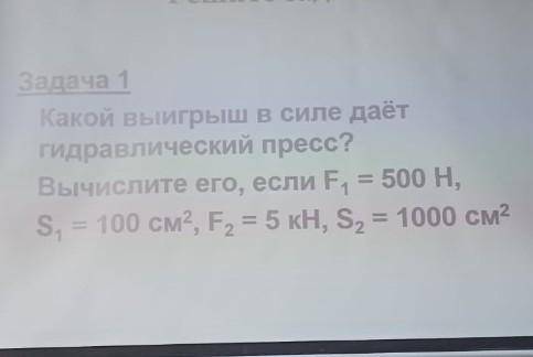 Какой выигрыш в силе даёт гидвралический пресс? вычислите его если F1=500H, S1=100см2 F2=5kH, S2=100