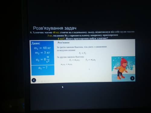 Хлопчик масою 48 кг стоячи на гладенькому льду відштовхнув від себе кулю масою 3 кг надавши їй у гор