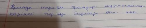 қалада тарихи орындар мұражайлар көрінті жерлер бақтар өте көп талдау жасау, я буду очень благодарна