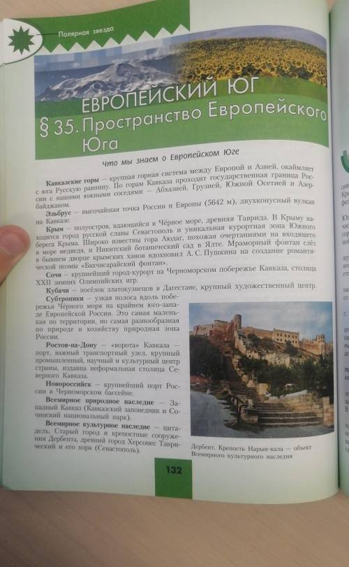 В рубрике «Что мы знаем о Европейском Юге» (см. с. 132 перечислены наиболее значимые объекты Европей