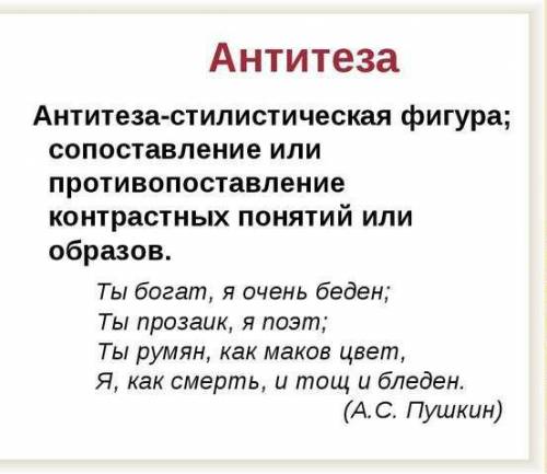 Что такое антитеза и ее примеры.Заранее