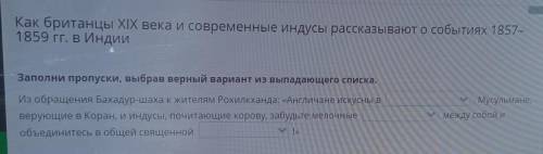 Заполни пропуски, выбрав верный вариант из выпадающего списка. Из обращения Бахадур-шаха к жителям Р