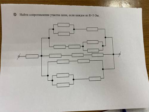 Найти сопротивление участка цепи, если каждое из R=3 Ом