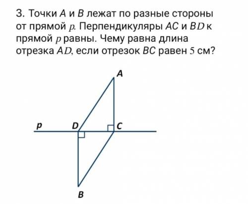 3. Точки А и В лежат по разные стороны от прямой р. Перпендикуляры АС и ВD к прямой р равны. Чему ра