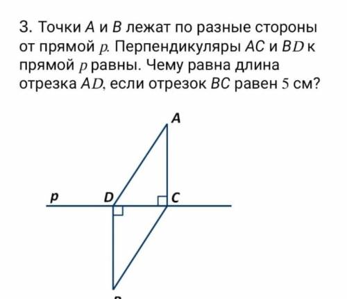 3. Точки А и В лежат по разные стороны от прямой р. Перпендикуляры АС и ВD к прямой р равны. Чему ра