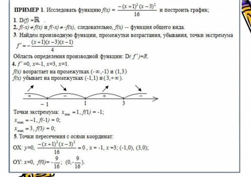 исследуйте функцию с производной. у=х^2-2х-8. как на ПРИМЕРЕ .