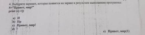 Выберите вариант,которая появится на экране в результате выполнения программы:S=”Привет,мир!„ print(