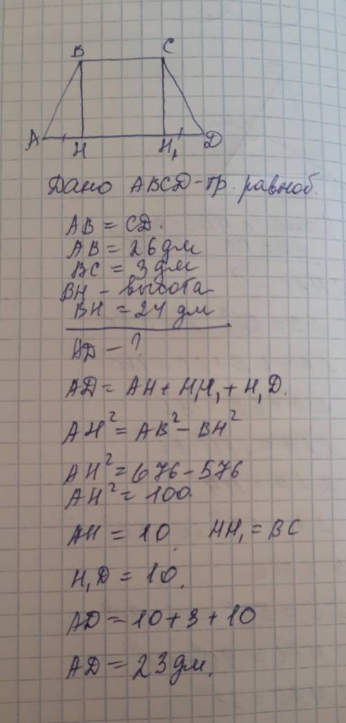 с тестом по геометрии Меньшее основание равнобокой трапеции равно 3дм, боковая сторона равна 26 дм.