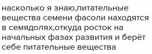 Пользуясь учебным пособием (с. 190), выясните, в какой части семени фасоли находятся питательные вещ