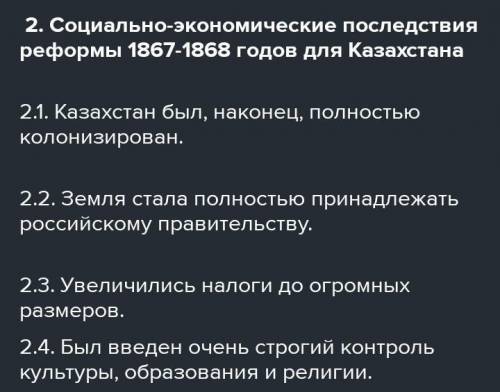 Запишите не менее 2-х отрицательных последствий административных реформ 1867-1868 годов в Казахстане