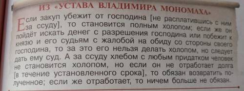 Вопросы :1.Обьясните понятия :холопство и ростовщичество. 2.Какие права оставались за холопами ?Зада