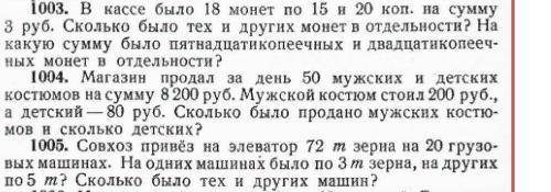 Кто из вас самый добрый и умный? составить уравнение по трем задачам. (1003.1004.1005)