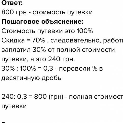 пенсіонер одержав путівку до санаторію зі знижкою 90% і заплатив за неї 360 грн. якаивартість путівк