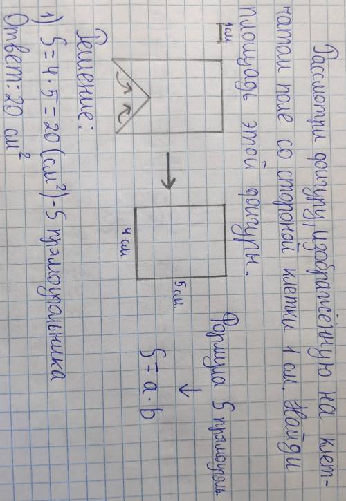 фигуру изображённую на клетчатом поле со стороной клетки 1 см Найди площадь этой фигуры