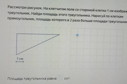 Рассмотри рисунок. на клетчатом поле со стороной клетки 1 см изображён треугольник. Найди площадь эт