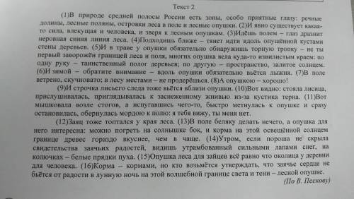 Задания. 1. Почему, по мнению автора текста, на опушке леса можно увидеть много следов человека и жи