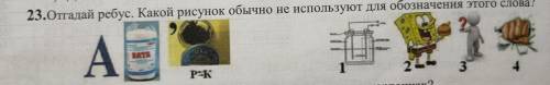 23. Отгадай ребус. Какой рисунок обычно не используют для обозначения этого слова? если ответ будет 