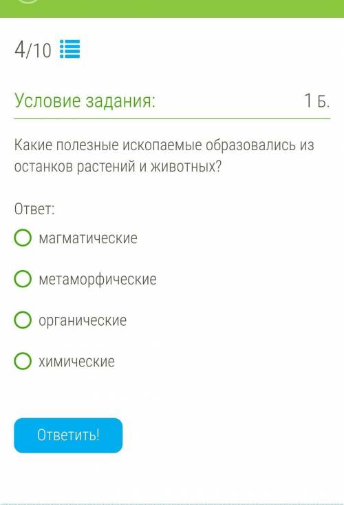 Какие полезные ископаемые образовались из останков растений и животных? ответ:магматическиеметаморфи