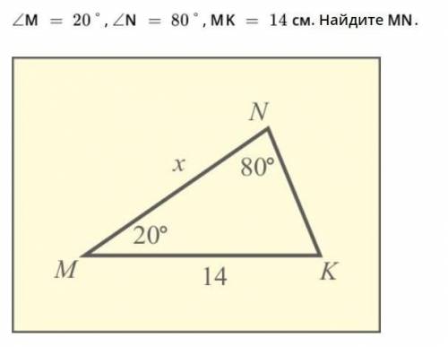 ∠M = 20°, ∠N = 80°, MK = 14 см. Найдите MN.