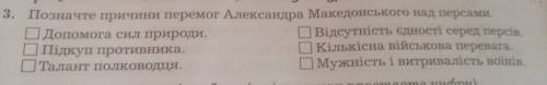 Позначте причини перемог Александра Македонського над персами.