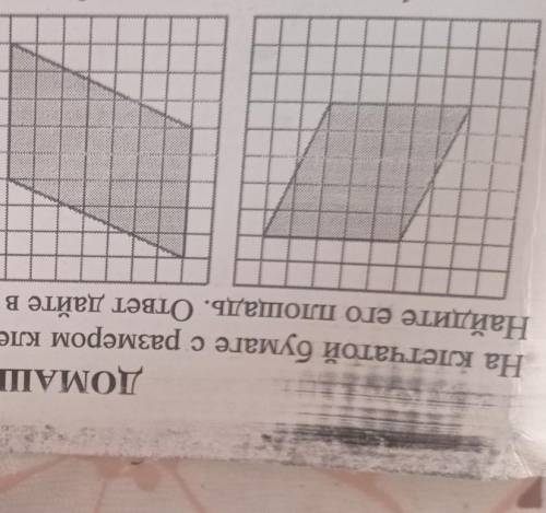 ДОМАШНЕЕ ЗАДАНИЕ На клетчатой бумаге с размером клетки 1 см х 1 см изображен параллелограмм. Найдите