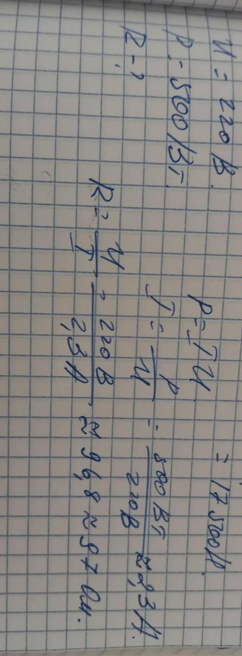 Нагреватель, рассчитанный на напряжение 220 В имеет мощность 500 Вт. Каково его сопротивление,