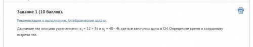 с любым заданием,решить нужно , Задание-1 Движение тел описано уравнениями: x1 = 12 + 3t и х2 = 40 -