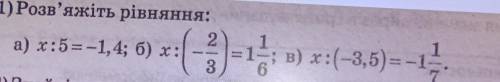 Розв'яжіть ривнянняа) x:5=-1,4; б) x:(-2/3)=1 1/6; в). x:(-3,5)=-1 1/7.