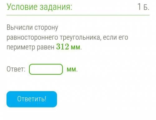 Вычисли сторону равностороннего треугольника, если ели периметр 312 мм