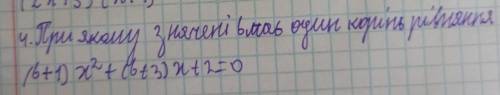 ів!При якому значенні b має один корінь рівняння (b+1)x²+(b+3)x+2=0