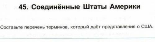 Составе перечень терминов который даёт представление о сша