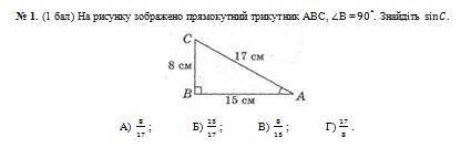 На рисунку зображено прямокктний трикктник ABC, кут B=90* знайдіть Sin C