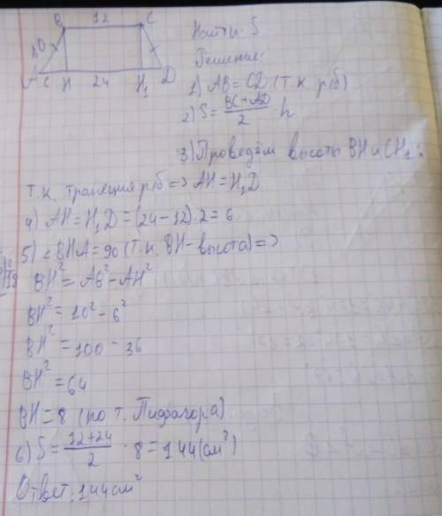 10. В равнобедренной трапеции боковая сторона равна 10 см, основания 12 см и 24 см. Найдите Площадь