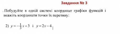 побудуйте в одній системі координат графіки функцій і вкажіть координати точки їх перетину y=-1/3x+3