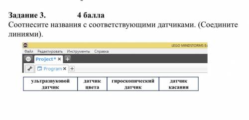 Задание 3. Соотнесите названия с соответствующими датчиками. (Соедините линиями). На картинке соедин