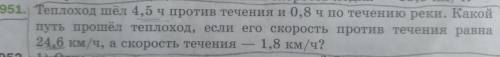 951. Теплоход шёл 4,5ч против течения и 0,8ч по течению реки. Какой путь теплоход, если его скорость