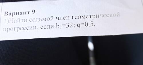 умоляю.3) найти знаменатель геометрической прогрессии если b6=2; b4=32