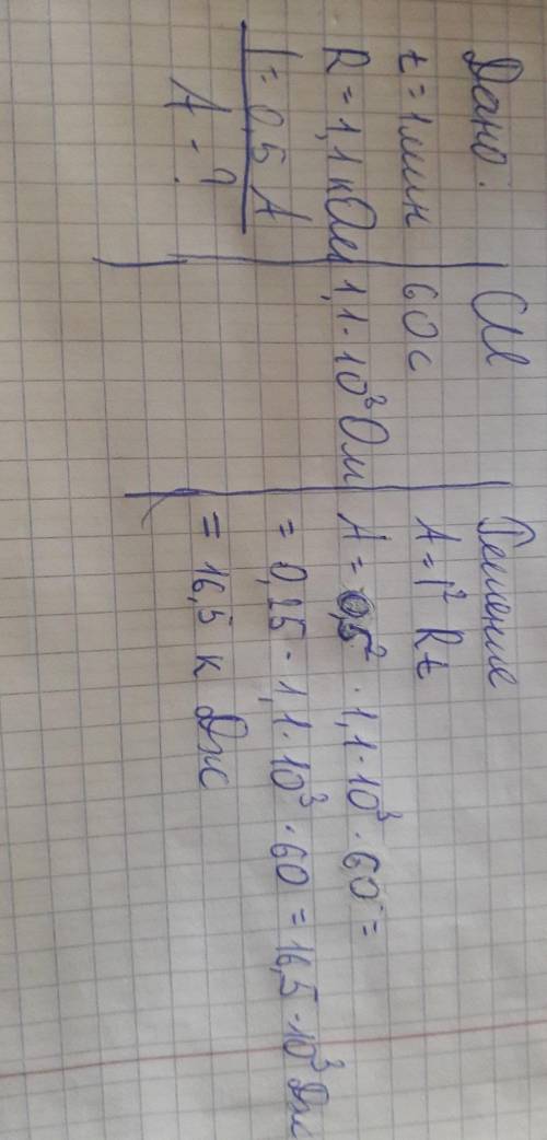 Найти работу тока в течении 1 мин если сопротивление цепи 1,1кОм при силе тока 0,5 А