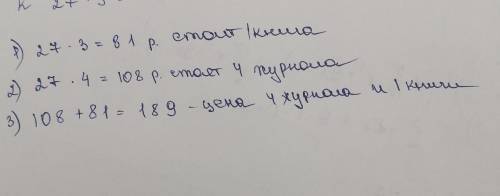 Журнал стоит 27 рублей, а книга в 3 раза дороже. Сколько стоят 4 журнала и книга?