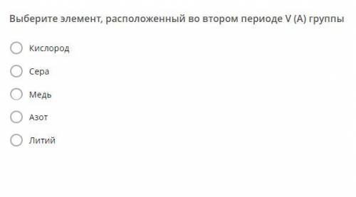 Выберите элемент, расположенный во втором периоде V (A) группе: