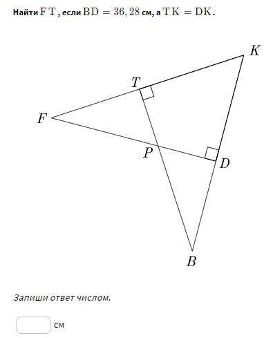 Найти FT, если BD=36,28 см, а TK=DK