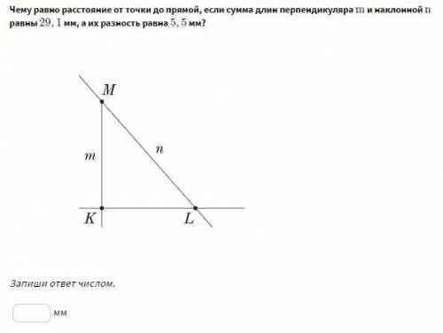 Чему равно расстояние от точки до прямой, если сумма длин перпендикуляра mm и наклонной n n равны 29