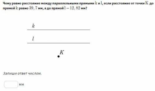 Чему равно расстояние между параллельными прямыми k и l , если расстояние от точки K до прямой k рав