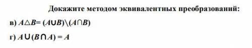 Докажите методом включений и методом эквивалентных преобразований