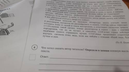 Что хотел сказать автор читателю?Определи и запиши основную мысль текста