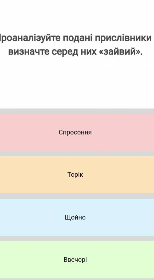 Проаналізуйте прислівники і визначте в них зайвий 1)спросоння 2)торік 3)щойно 4) ввчечорі.