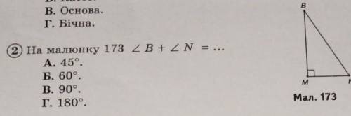 На малюнку 173 кут B + кут N =...