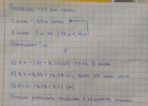 2. Решите задачу: В магазин привезли 24,3 м ткани. В первый день было продано 9,7 м ткани, что на 1,